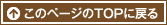 ページのTOPへ